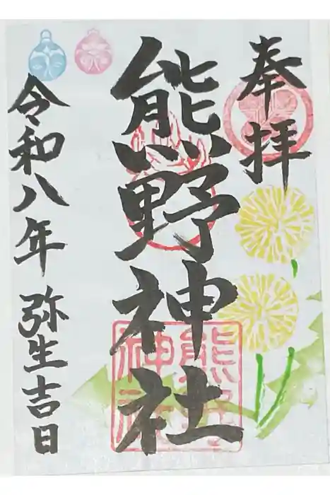 熊野神社の御朱印