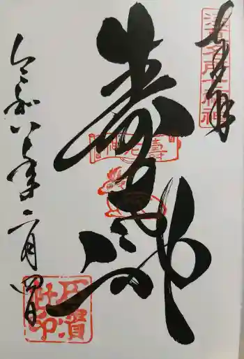 石濱神社の御朱印 2026年02月