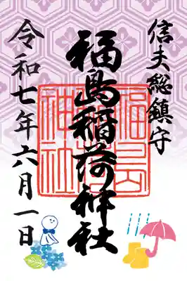 福島稲荷神社(福島県)