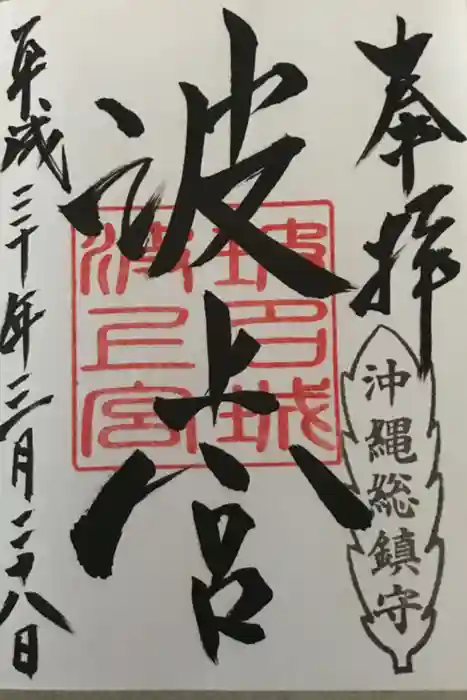 波上宮の御朱印