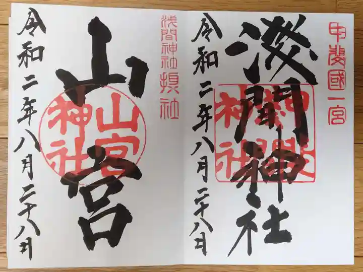 甲斐國一宮 浅間神社の御朱印