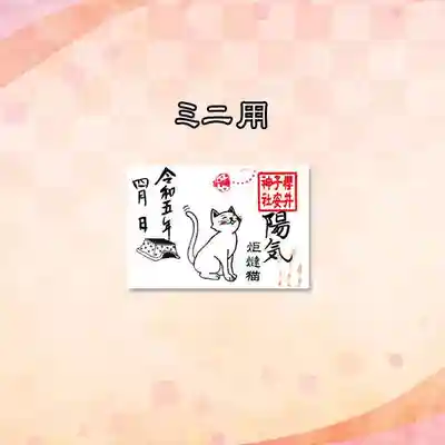 4枚目。ミニ御朱印用『炬燵猫』