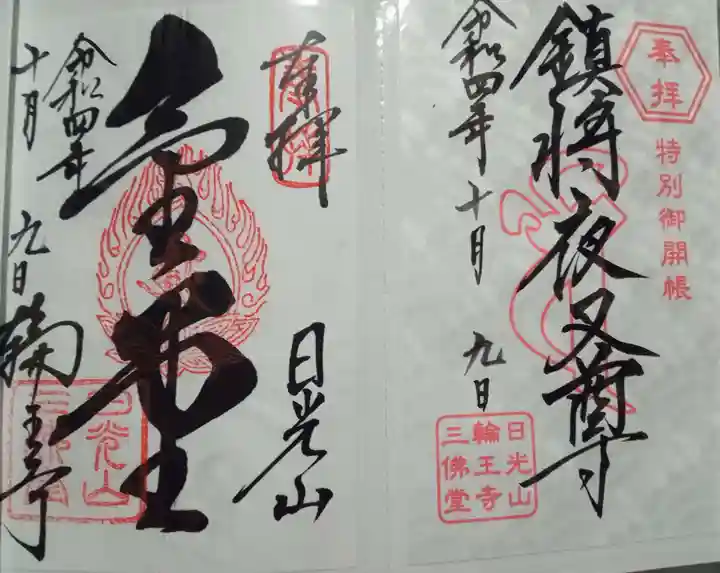 日光山輪王寺三仏堂の御朱印