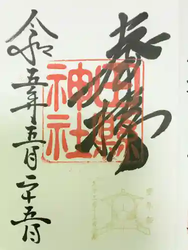 田縣神社の御朱印