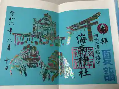 海南神社の御朱印