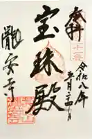 瀧安寺の御朱印