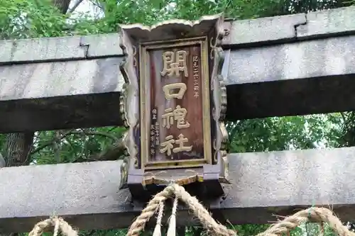 開口神社のその他建物