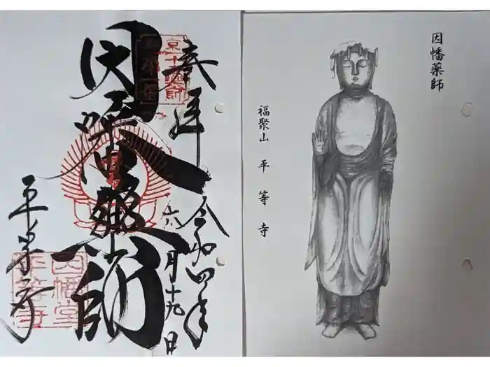 平等寺（因幡堂）の御朱印