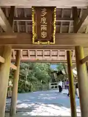 多度大社の建物その他