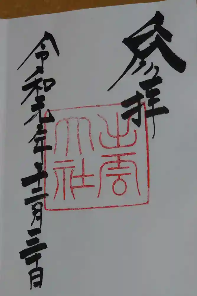 出雲大社の御朱印