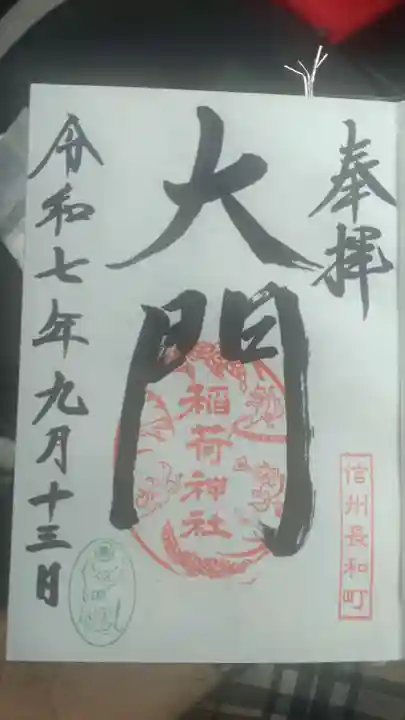 大門稲荷神社の御朱印