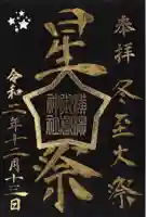 横浜御嶽神社の御朱印