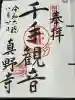 真野寺の御朱印