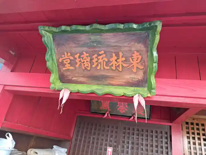 東林瑠璃堂(熊本県)