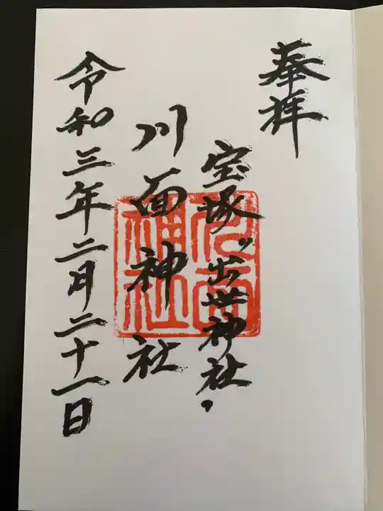 川面神社の御朱印