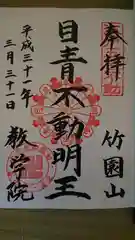 最勝寺教学院の御朱印