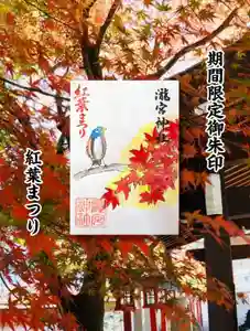 瀧宮神社の御朱印 2025年10月30日(木)〜(2025年10月31日(金) 06時48分55秒投稿)