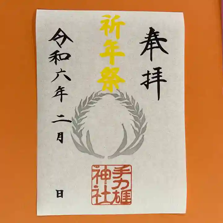 手力雄神社の御朱印