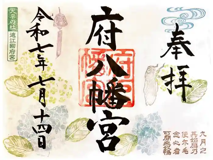 府八幡宮の御朱印