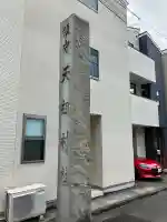 天祖諏訪神社の{uncategorized: "未分類", other: "その他", undefined: "問題あり", building: "その他建物", grave: "お墓", sacred_gate: "鳥居", guardian: "狛犬", statue: "像", buddha: "仏像", history: "歴史", nature: "自然", garden: "庭園", animal: "動物", pagoda: "塔", temizu: "手水舎", mountain_gate: "山門・神門", sanctuary: "本殿・本堂", subordinate: "末社・摂社", art: "芸術", scenery: "景色", jizo: "地蔵", ema: "絵馬", goshuin: "御朱印", omikuji: "おみくじ", items: "授与品その他", amulet: "お守り", goshuincho: "御朱印帳", eats: "食事", festival: "お祭り", votive_dance: "神楽", shichigosan: "七五三参", wedding: "結婚式", experience: "体験その他", initially: "初詣", around: "周辺", anti_infection: "感染症対策"}