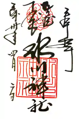 大宮氷川神社にて
初穂料¥500-