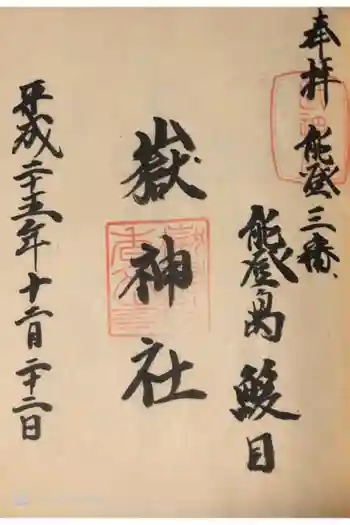 鰀目嶽神社の御朱印 2013年12月
