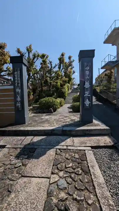 善正寺(京都府)