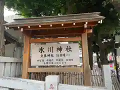 高円寺氷川神社(東京都)