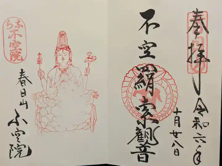 不空院の御朱印