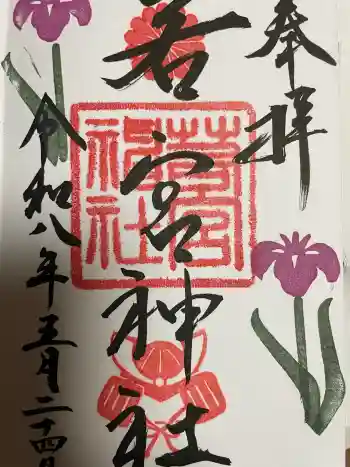 若宮神社の御朱印 2026年05月