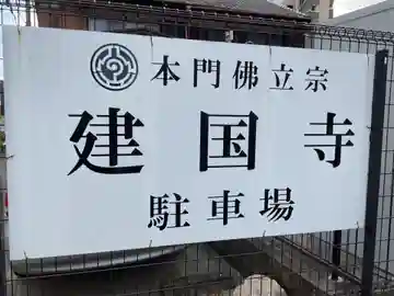 建国寺(愛知県)