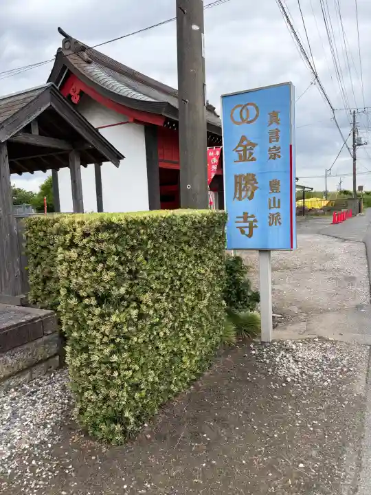 金勝寺の{uncategorized: "未分類", other: "その他", undefined: "問題あり", building: "その他建物", grave: "お墓", sacred_gate: "鳥居", guardian: "狛犬", statue: "像", buddha: "仏像", history: "歴史", nature: "自然", garden: "庭園", animal: "動物", pagoda: "塔", temizu: "手水舎", mountain_gate: "山門・神門", sanctuary: "本殿・本堂", subordinate: "末社・摂社", art: "芸術", scenery: "景色", jizo: "地蔵", ema: "絵馬", goshuin: "御朱印", omikuji: "おみくじ", items: "授与品その他", amulet: "お守り", goshuincho: "御朱印帳", eats: "食事", festival: "お祭り", votive_dance: "神楽", shichigosan: "七五三参", wedding: "結婚式", experience: "体験その他", initially: "初詣", around: "周辺", anti_infection: "感染症対策"}