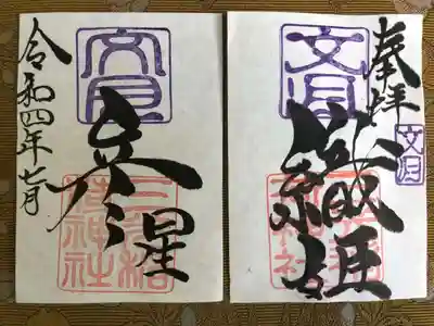 月替わり『彦星 織姫』御朱印（見開き） 初穂料：1,000円
文月の『彦星 織姫』見開き御朱印は、社印は朱色・文月印は紫色・墨書きは、奉拝・『彦星 織姫』・令和四年七月とさせていただきます。

〜大切なこと〜
子供の時に教えてもらった彦星・織姫の話。楽しい・夢のあるお話。新鮮に感じ目を大きく開いて真剣に聞きました。今あの時の様に、新鮮な気持ちになれる時ってどれほどあるだろう？あなたの心に新鮮な気持ち！の想いを込めて『彦星 織姫』を奉筆させていただきます。