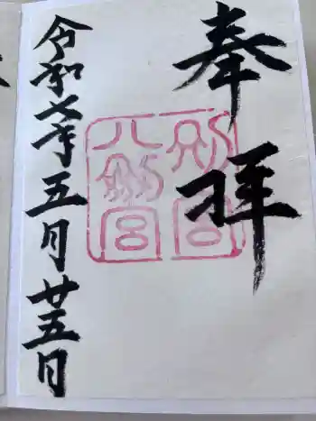 八剣宮(熱田神宮別宮)の御朱印 2025年05月
