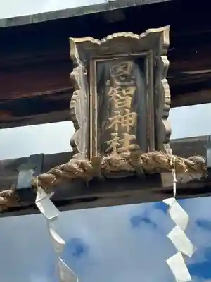 恩智神社(大阪府)