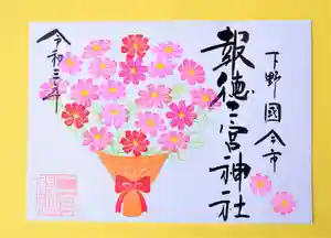 今市報徳二宮神社の御朱印 2021年10月01日(金)〜(2021年09月26日(日) 16時56分51秒投稿)