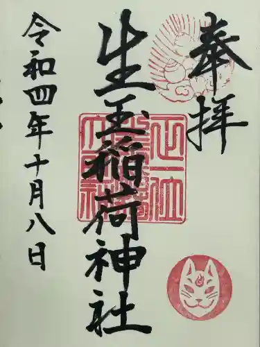 生玉稲荷神社(愛知県)