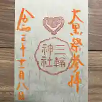 三輪神社の御朱印