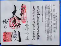 清水寺の御朱印