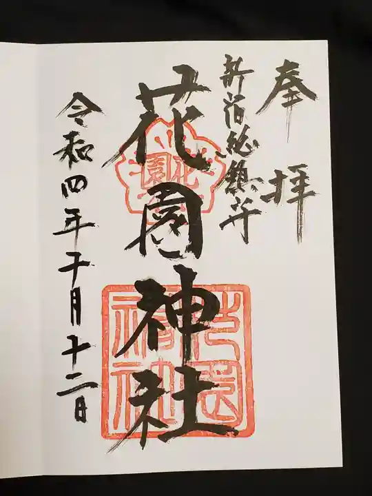 花園神社の御朱印