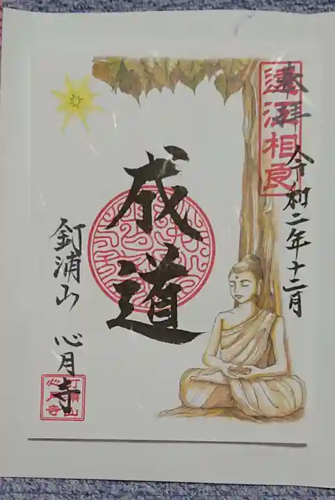 心月寺の御朱印