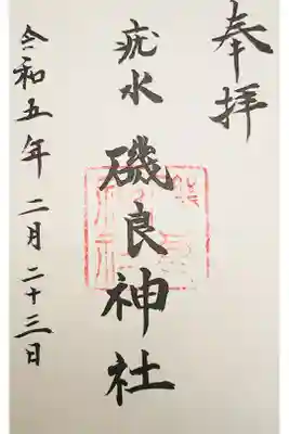 磯良神社（疣水神社）の御朱印