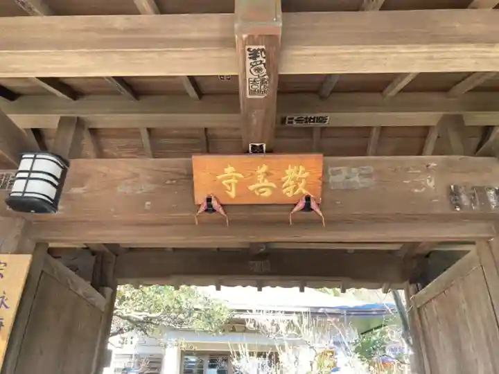 教善寺の山門・神門