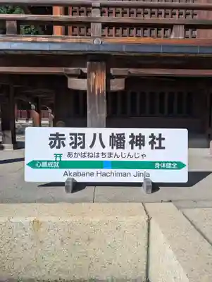 赤羽八幡神社(東京都)