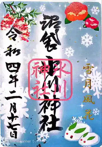 中野沼袋氷川神社の御朱印