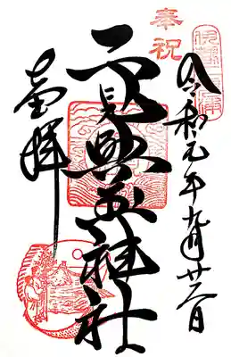 御朱印。非常に達筆です。