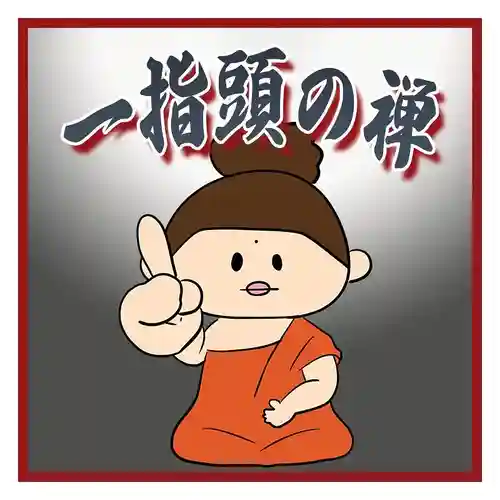 潮音院(福井県)