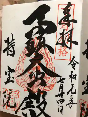持寳院(多氣山不動尊)の御朱印