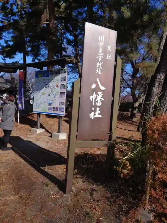 川中島古戦場八幡社のその他建物