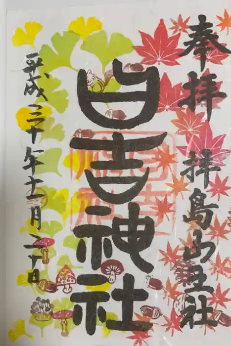 日吉神社の御朱印